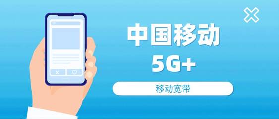 創(chuàng)新引領(lǐng)，移動(dòng)以“5G+”技術(shù)賦能未來通信服務(wù)